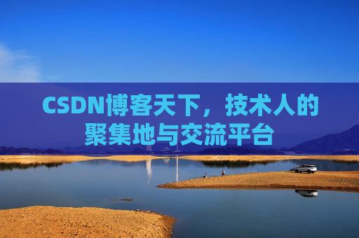 CSDN博客天下,技术人的聚集地与交流平台 CSDN博客天下,技术人的聚集地与交流平台