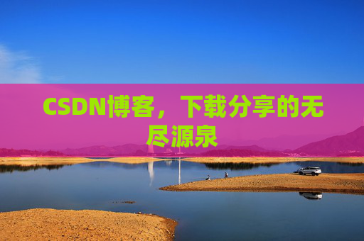 CSDN博客,下载分享的无尽源泉